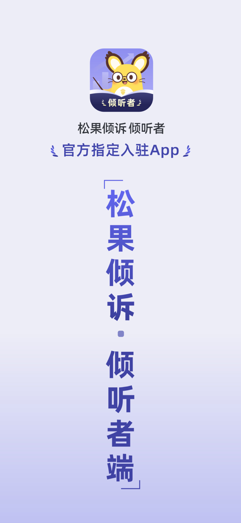 松果倾诉倾听者-平台入驻 - Songguo Qingsu Listener app official entry screen for mental health practitioners featuring the squirrel mascot icon.