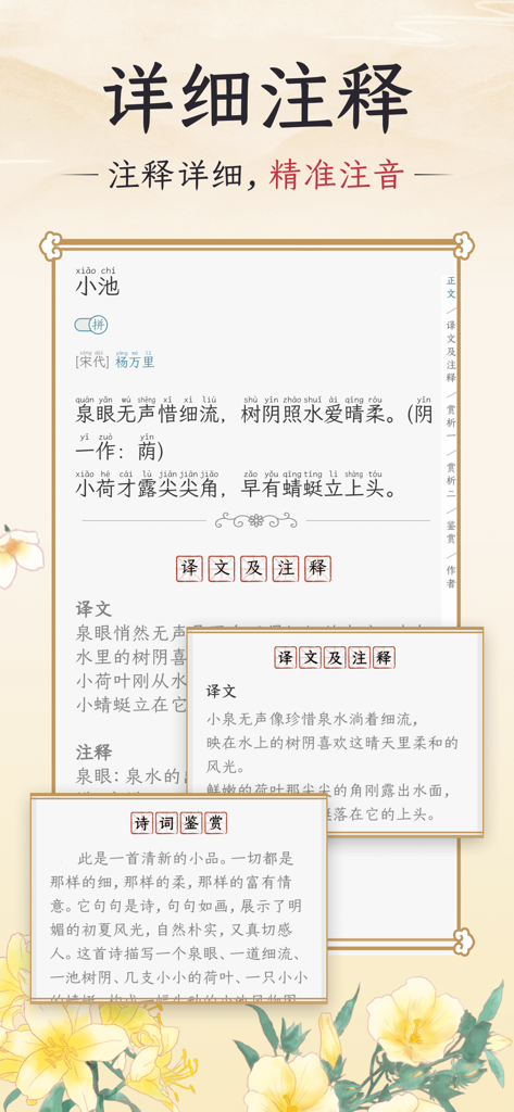 Detailed annotations and pinyin for a classical Chinese poem in the app interface