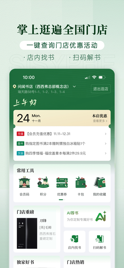 Sisyphe Bookstore Mobile App-Oberfläche mit Filialfinder-Angeboten und Mitglieder-Treuefunktionen auf vereinfachtem Chinesisch