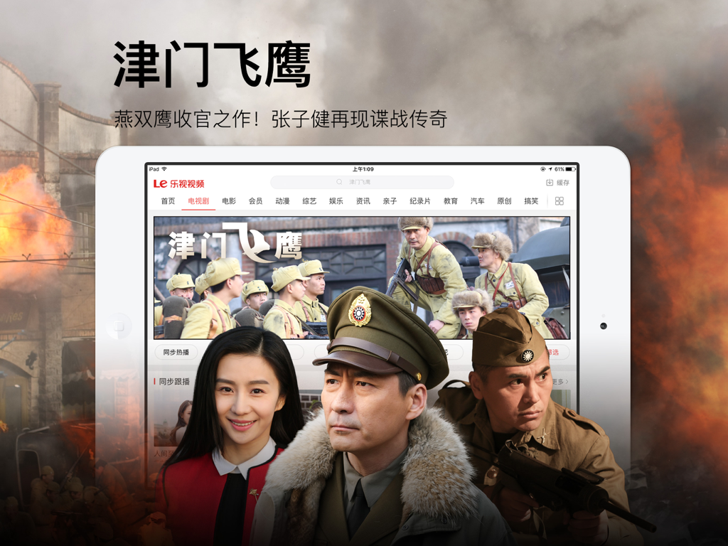 乐视视频HD-乐享海量高清电影电视剧 - iPad affichant l'application LeTV Video HD présentant le drame d'espionnage chinois Jinmen Flying Eagle