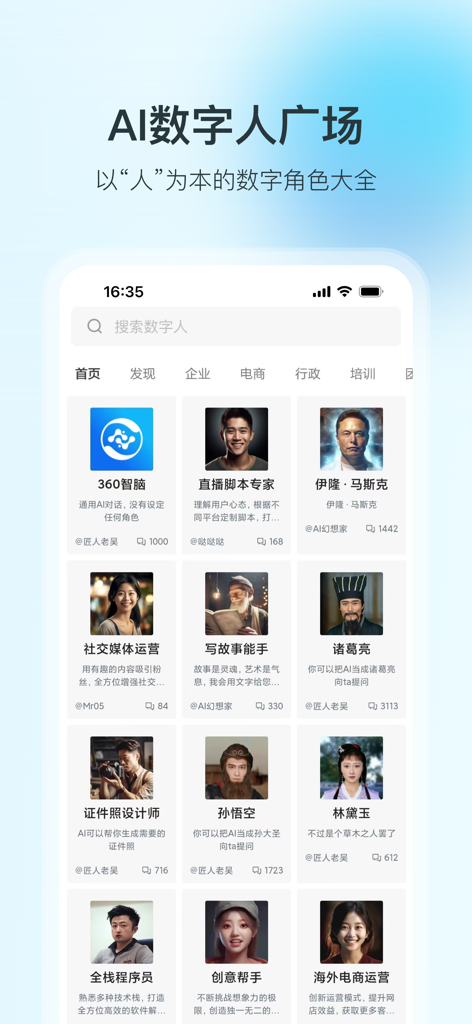 A mobile app interface displaying a gallery of AI digital human characters for various professional and historical roles