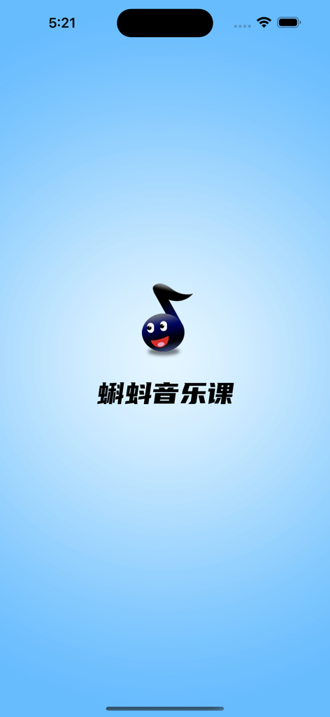蝌蚪音乐课 - Tadpole Music Class app launch screen with a friendly musical note character