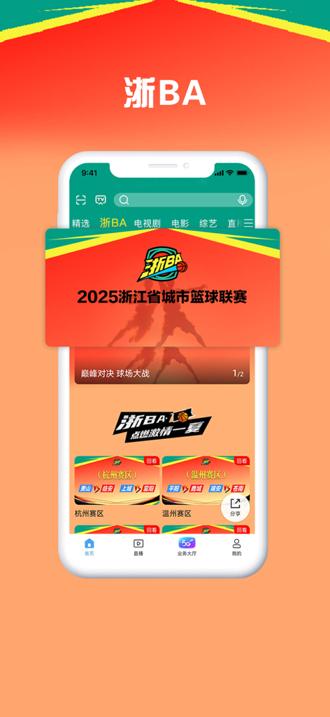 Migu Video App-Oberfläche mit dem Abschnitt der Basketball-Liga der Stadt Zhejiang Provinz 2025