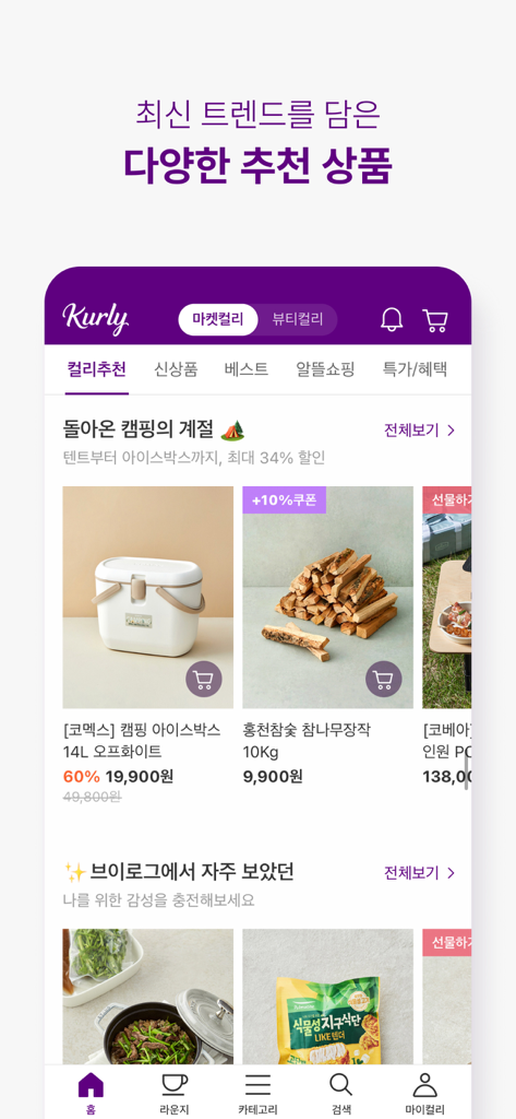 컬리 - 마켓컬리, 뷰티컬리 - Interfaz de la aplicación móvil Kurly que muestra recomendaciones curadas de productos para el estilo de vida y comestibles, como equipo de camping y comida.
