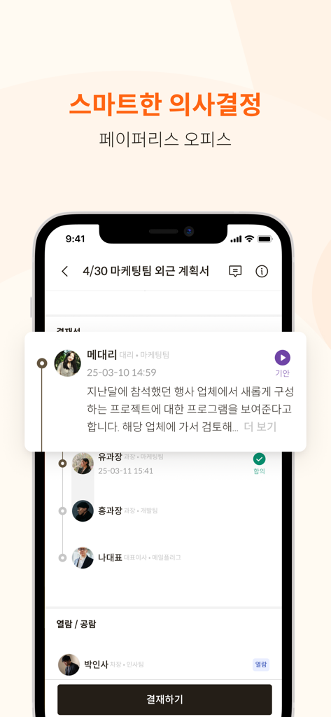 메일플러그 그룹웨어/기업메일 - Mobile app screen showing a digital approval process with multiple professional profiles and status updates.