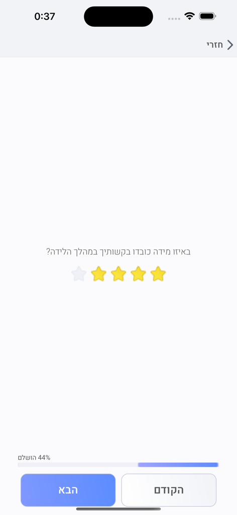 יולדות - A survey screen in the Yoldot app asking to rate how much birth requests were respected using a star rating system