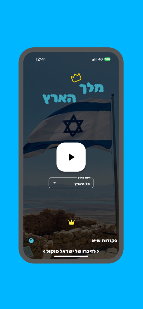 מלך הארץ - משחק טריוויה - Menu principale dell'app di trivia King of the Land con sfondo della bandiera israeliana e pulsante di gioco centrale.
