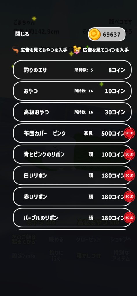 癒しのアザラシ育成 - A shop menu in the Healing Seal Raising mobile game with items like snacks and colorful ribbons for the seal pet