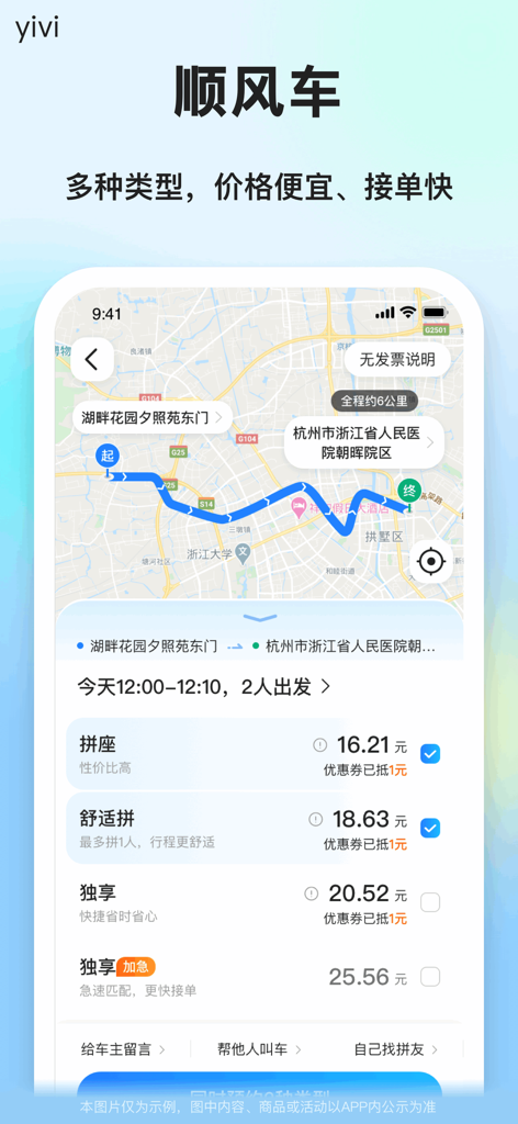 一喂顺风车-拼车打车宠物托运大平台 - Pantalla de la aplicación de viajes compartidos Yiwei que muestra una ruta de mapa y varias categorías de precios para compartir coche