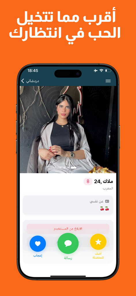 Eine Benutzerprofilansicht in der Dardashati Arabic Dating- und Heirats-App mit einem Foto einer Frau und Interaktionsschaltflächen