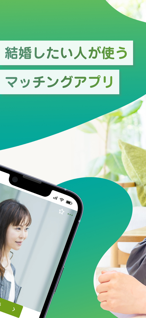 婚活アプリ ユーブライド -出会い/婚活/マッチングアプリ - 日本人女性のプロフィールを特徴とする、結婚希望者向けのyoubrideマッチングアプリ