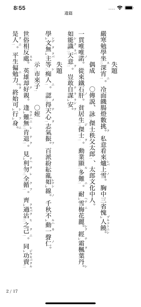 読書尚友アプリのインターフェイス。伝統的な縦書き日本語テキストレイアウトを表示。