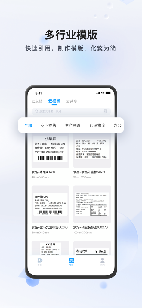 Dlabel云标签 - Tela de celular mostrando modelos de nuvem do aplicativo Dlabel para rotulagem de varejo, fabricação e logística