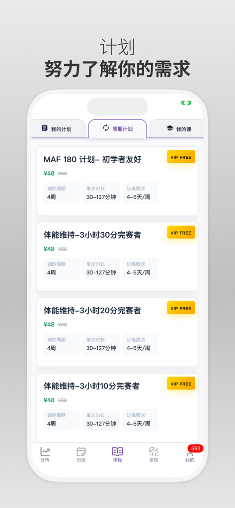 喜欢趣跑 - Mobile interface of Love Fun Run app displaying various scientific running training plans for beginners and marathon finishers with duration and frequency details.