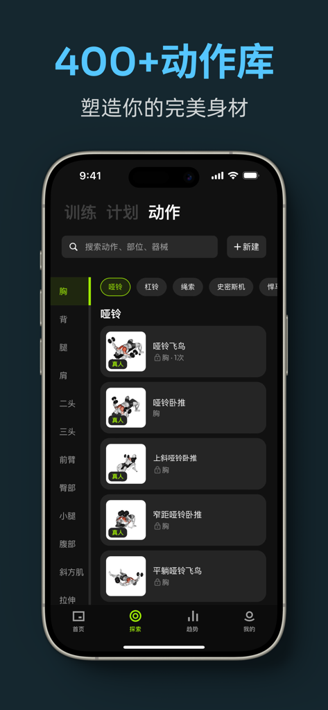 练就-专业健身记录和训练计划 - Lianjiu fitness app interface displaying a library of over 400 movements including dumbbell chest exercises