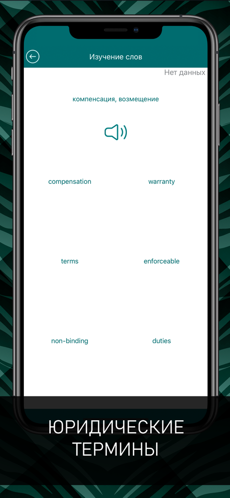 Английский для юристов - Pantalla de aprendizaje de vocabulario de inglés jurídico que muestra términos como compensación y garantía para hablantes de ruso