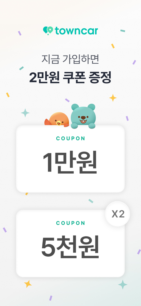 타운카 - 이웃 간 카셰어링 - Towncar app promotional screen showing sign up coupons worth 20000 won with bear and bird characters