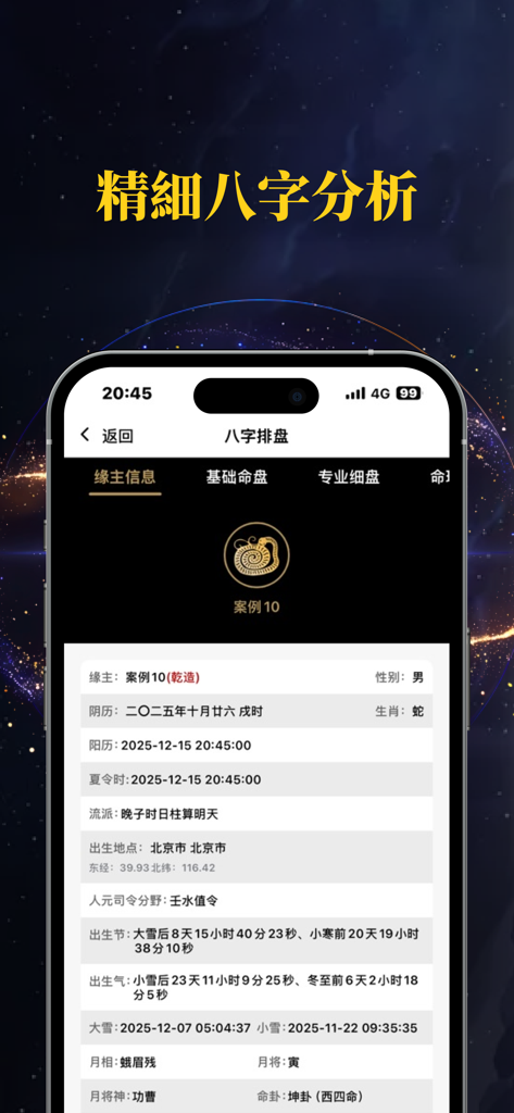問真八字排盤-千萬道友都在用的算命占卜問真八字排盤工具 - Interface of Wenzhen Bazi app showing detailed astrological chart and personal birth data in Chinese.