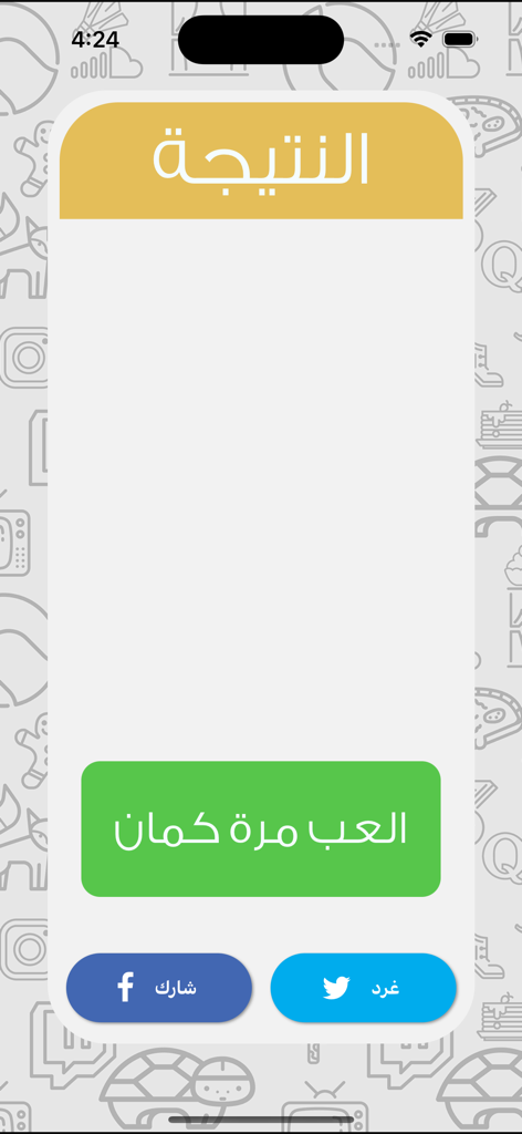 ٩٠ ثانية - Results screen of the 90 Seconds Arabic party game with buttons to play again or share on social media