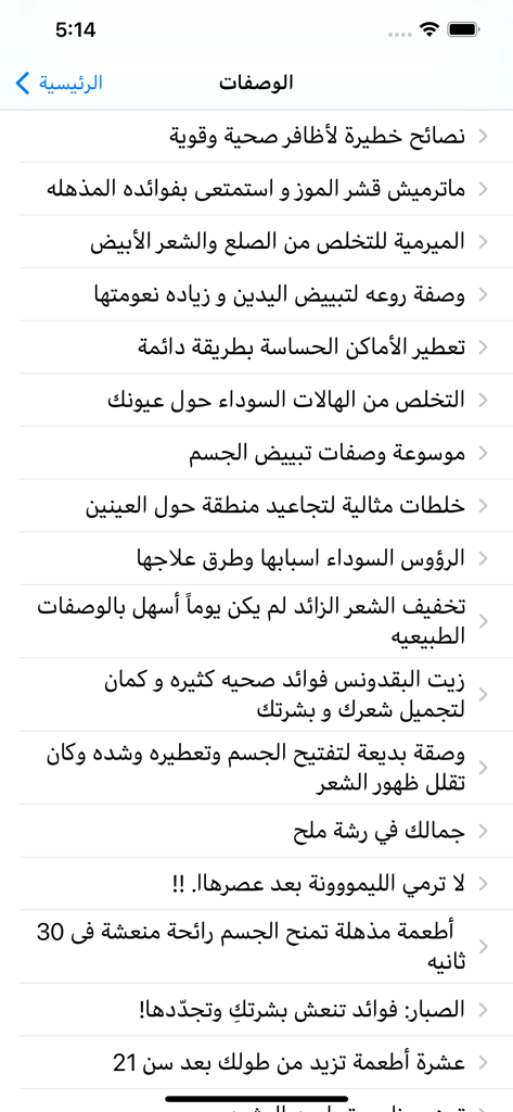 아랍어로 된 다양한 천연 뷰티 및 스킨케어 레시피 메뉴 목록을 보여주는 앱 화면