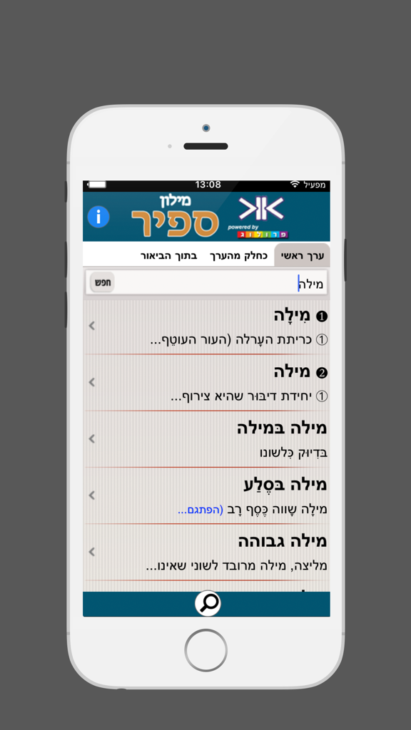 ספיר - מילון עברי-עברי בשיטת ההווה - Search results for a word in the Sapir Hebrew-Hebrew Dictionary app showing multiple definitions.