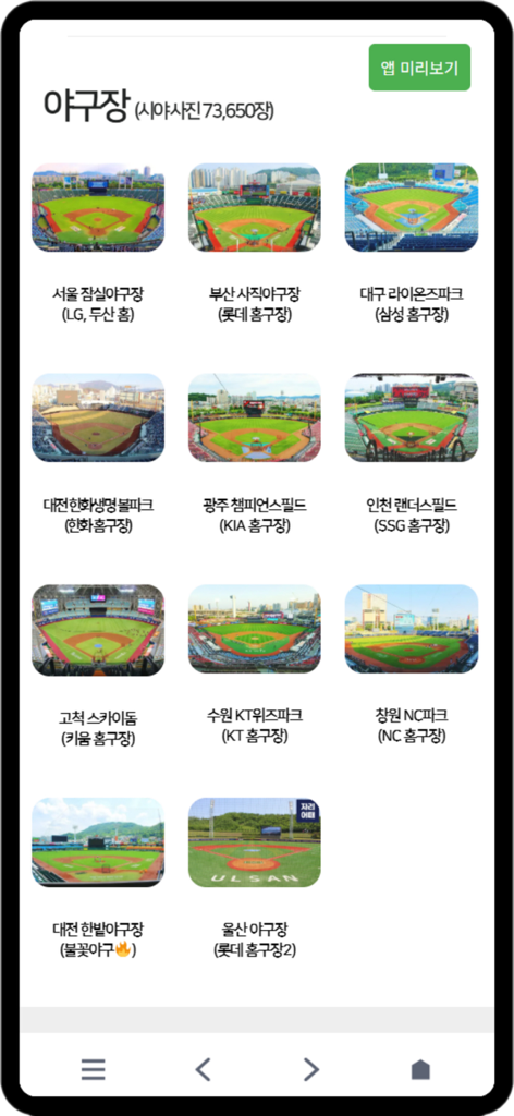 A list of Korean baseball stadiums with preview images for checking seat views in the Jari-Eottae app