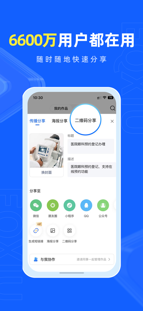 易企秀-邀请函H5海报抽奖投票、AI绘画做图抠图创作水印相机 - Interfaz de la aplicación Eqxiu mostrando opciones para compartir páginas de marketing interactivas a través de código QR y plataformas de redes sociales.