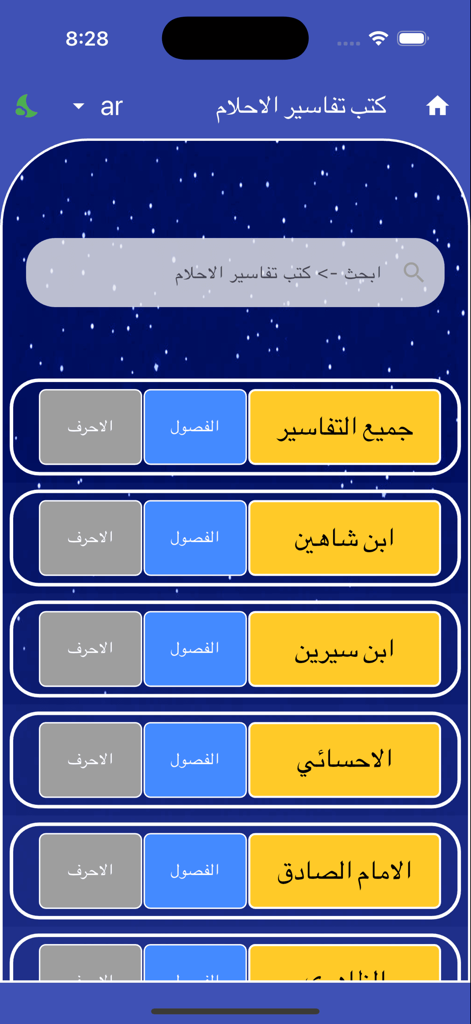 AhlamShamel - Menu do aplicativo AhlamShamel mostrando livros de interpretação de sonhos de estudiosos islâmicos como Ibn Sirin e Imam Al-Sadiq com filtros de busca e navegação.