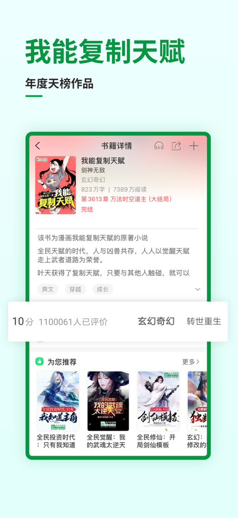 飞卢小说-小说听书电子书阅读器 - Faloo Novel App-Oberfläche, die eine Buchdetailseite für einen Fantasy-Roman mit Empfehlungen und Bewertungen anzeigt