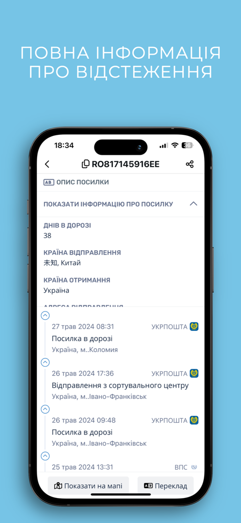 우크라이나어로 된 상세 소포 추적 기록 및 배송 상태를 보여주는 모바일 앱 스크린샷