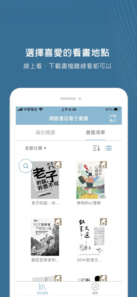 eXross App數位書櫃，顯示中文書封面，並有離線閱讀的訊息。