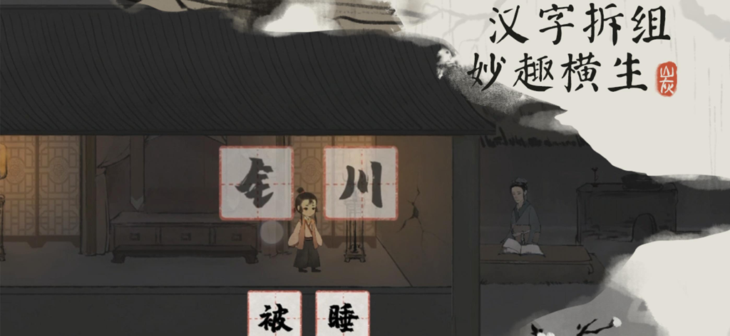 Captura de tela da jogabilidade mostrando a mecânica do quebra-cabeça de desmontagem de caracteres chineses em um estilo de arte de tinta chinesa