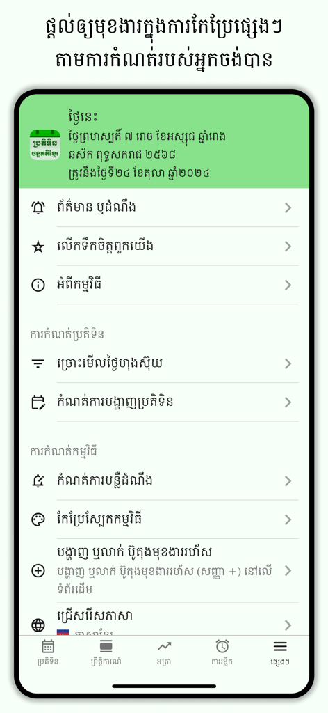 Menu delle impostazioni dell'app Calendario Lunare Khmer in lingua khmer