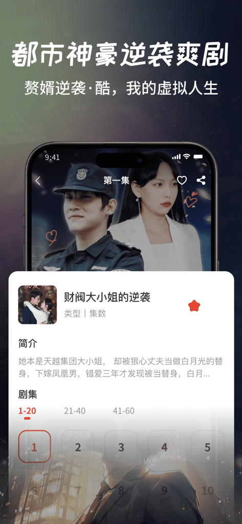 Mobile app interface of a Chinese short drama platform showing a drama detail page with episode selection and a story about a wealthy heiress.