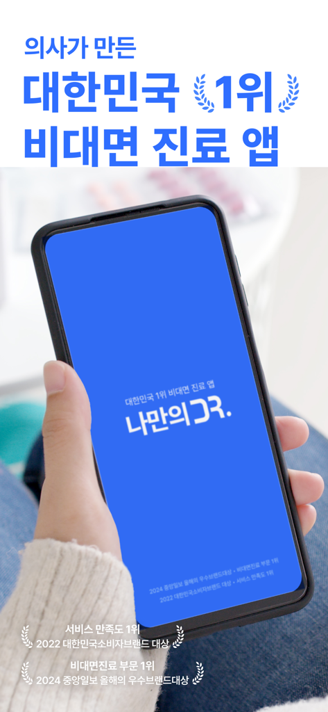 Eine Hand hält ein Smartphone mit der My Own Doctor App, Südkoreas am besten bewerteter Telemedizin- und Gesundheitsplattform.