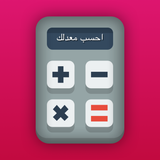 احسب معدلك - App Icon