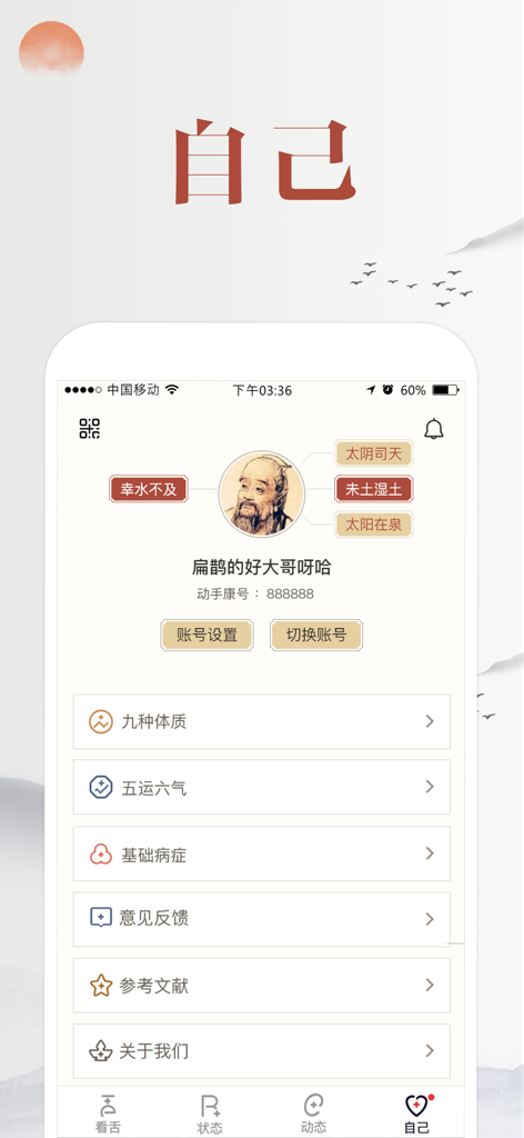 看舌头-健康监测看舌头 - User profile interface of a Traditional Chinese Medicine health app displaying constitution and diagnostic data