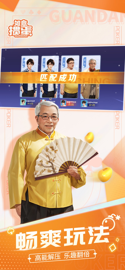掼蛋-如意掼蛋单机欢乐版惯蛋 - Screenshot of Ruyi Guandan card game showing a successful match screen with character avatars and a traditional elderly man with a fan.