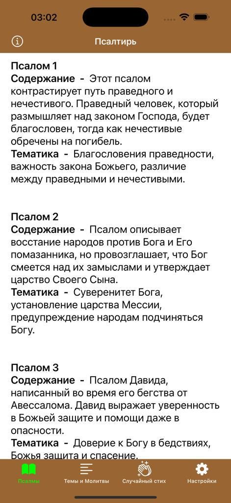 Psalms Pro: Orthodox Bible App - Mobile app interface showing theological analysis and summaries of the Psalms in Russian