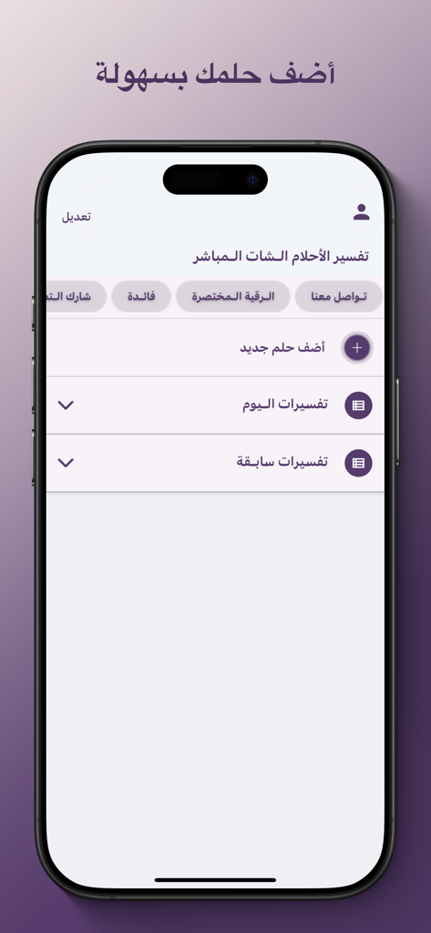 تفسير الاحلام الشات المباشر - Main menu interface of the Dream Interpretation Live Chat mobile app in Arabic showing options to add a new dream