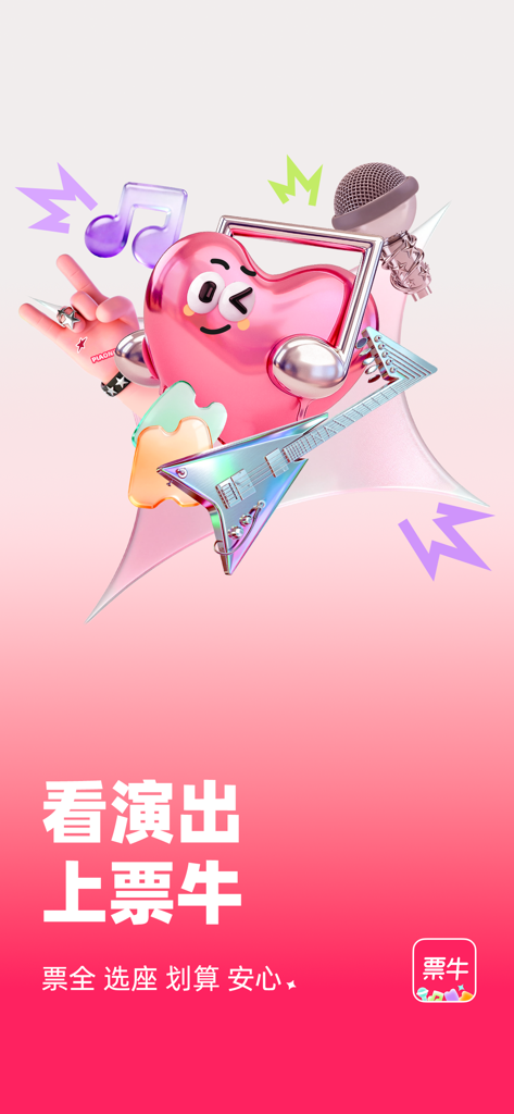 票牛-演唱会音乐节购票平台 - PiaoNiu app splash screen featuring a 3D heart character with a guitar and music notes for concert ticket booking.