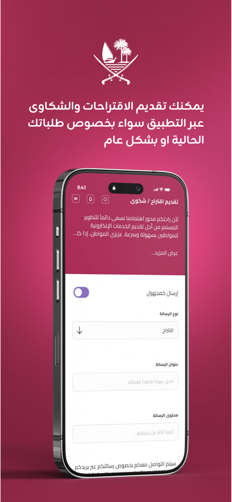 MSDF - MSDF app interface for submitting suggestions and complaints in Arabic