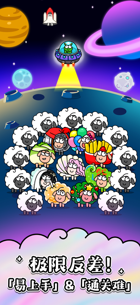 羊了个羊：星球 - A collection of cartoon sheep characters with different skins on a lunar surface in space