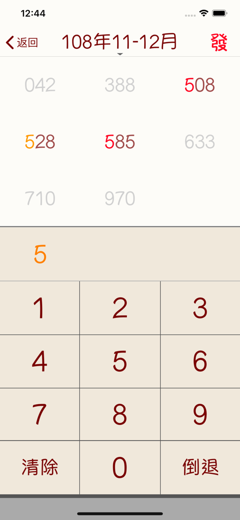 發票對獎 - テンキー付きの台湾請求書宝くじ照合用モバイルアプリのインターフェース。
