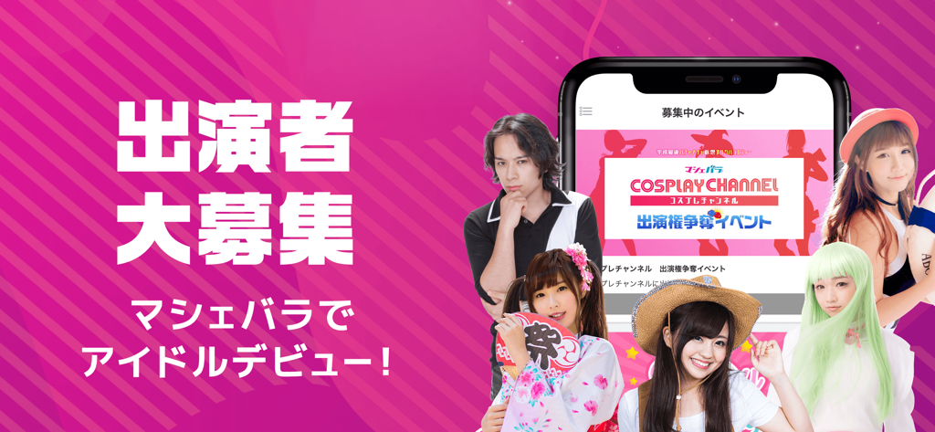 ライブ配信マシェバラ - アイドル・芸能人がライブ 配信中！ - Machebara app promotional banner seeking performers for idol and cosplay auditions with diverse Japanese talent