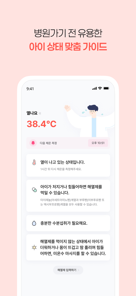 열나요 - 아이를 위한 열・해열제 관리 - A mobile app screen showing child temperature measurement and personalized home care guidance