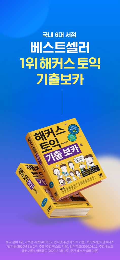 The Hackers TOEIC Vocabulary physical textbook displayed as a bestseller