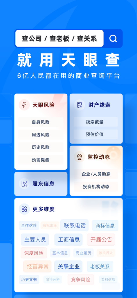 Tianyancha mobile app dashboard for Chinese business inquiry and corporate risk assessment.