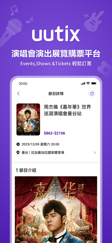 uutix-演唱會演出展覽購票平台 - uutix mobile app displaying concert details for a Jay Chou show including prices and date