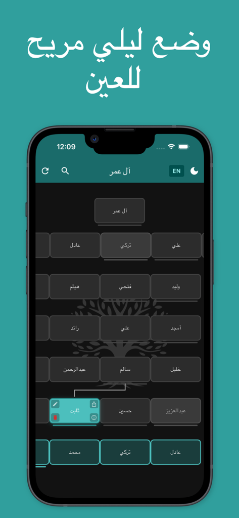 شجرة العائلة - النسب - Arabic family tree app interface in dark mode showing a genealogical chart